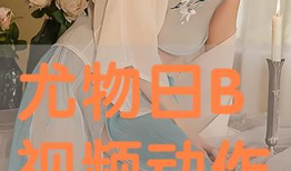 日b视频在线播放,畅享精彩瞬间，尽在指尖流转